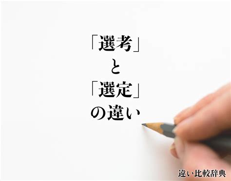 選定|「選定」とは？意味や例文や読み方や由来について解。